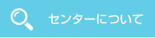 センターについて