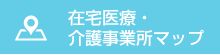 在宅医療・介護事業所マップ