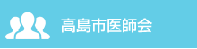 高島市医師会