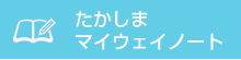 たかしまマイウェイノート