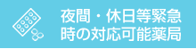 夜間・休日等緊急時の対応可能薬局
