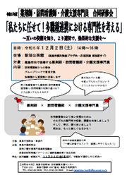 薬剤師・報告書・介護支援専門員 合同研修会
「私たちに任せて！多職種連携における専門性を考える」